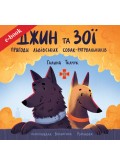 Джин та Зої: пригоди львівських собак-рятувальників (Електронна книга: PDF, mobi, epub, fb2) Джин та Зої: пригоди львівських собак-рятувальників (Електронна книга: PDF, mobi, epub, fb2)